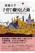 【サイン本有】黄金のかもしか・他　　斎藤公子の保育絵本　斉藤公子編集　7冊セット 斎藤公子 おすすめランキング (65作品) - ブクログ