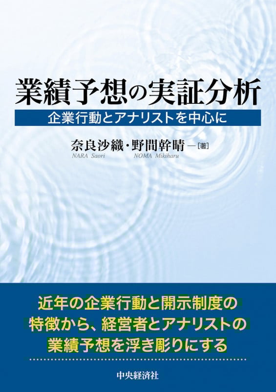 業績予想の実証分析 企業行動とアナリストを中心に