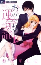 あやまち運命論 (1) (フラワーCアルファ)