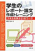 学生のレポート・論文作成トレーニング スキルを学ぶ21のワーク