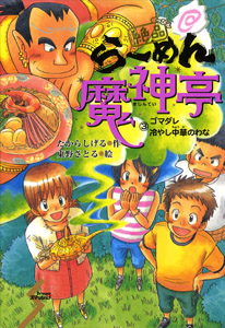 絶品 らーめん魔神亭3 ゴマダレ冷やし中華のわな (Dream スマッシュ! 18)