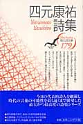 四元康祐詩集 (現代詩文庫)