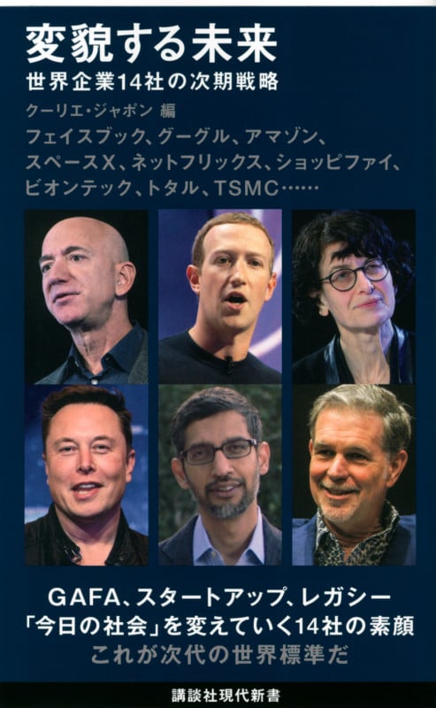 変貌する未来 世界企業14社の次期戦略 (講談社現代新書)の詳細を見る