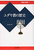 ユダヤ教の歴史 (宗教の世界史 7)