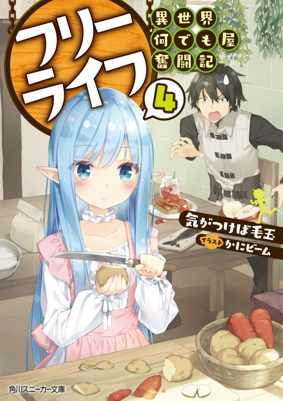 フリーライフ 異世界何でも屋奮闘記 (4) (角川スニーカー文庫)