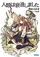 人類は衰退しました (1) (ガガガ文庫)