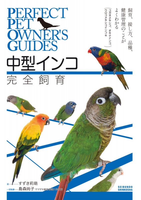 中型インコ完全飼育 飼育、接し方、品種、健康管理のことがよくわかる (コガネメキシコ、オキナインコ、ウロコメキシコインコ 他) (PERFECT PET OWNER'S GUIDES)
