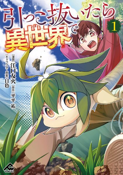 引っこ抜いたら異世界で 1 (FWコミックス)