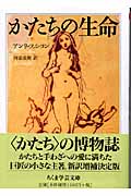 かたちの生命