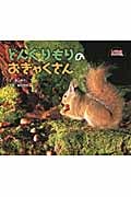 どんぐりもりのおきゃくさん (しぜんにタッチ!)