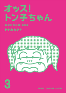 オッス!トン子ちゃん3 (一般書)