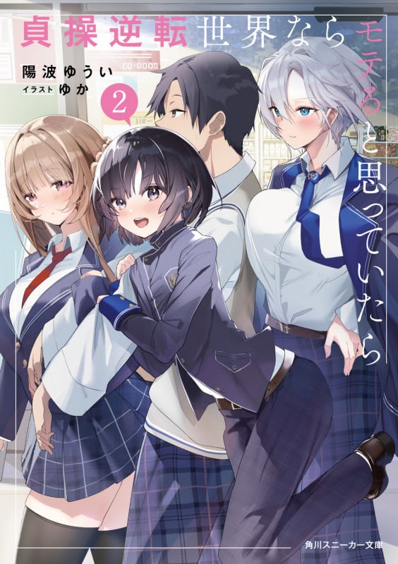 貞操逆転世界ならモテると思っていたら2 (2) (角川スニーカー文庫)