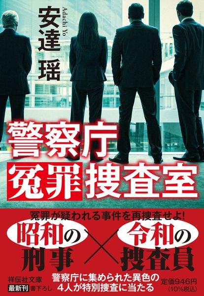 警察庁冤罪捜査室 (祥伝社文庫)