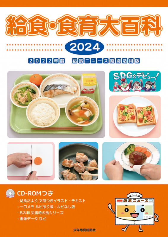 給食・食育大百科 2024 (給食・食育大百科)