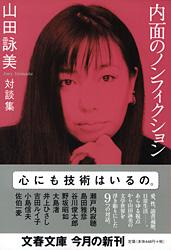 山田詠美対談集 内面のノンフィクション (文春文庫)の詳細を見る
