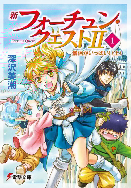 新フォーチュン・クエストII 僧侶がいっぱい! 上 (1) (電撃文庫)