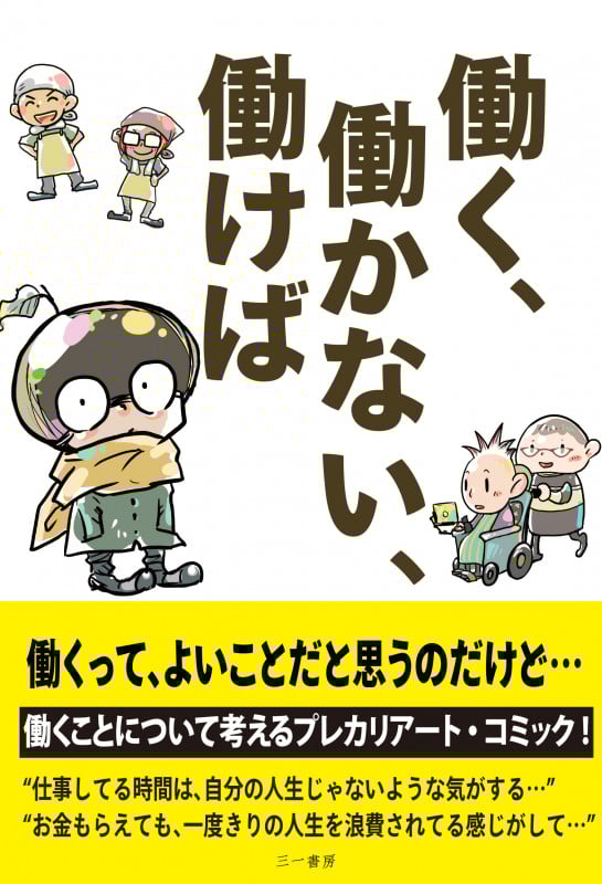 働く、働かない、働けばの詳細を見る