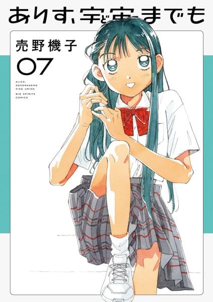 ありす、宇宙までも (7) (ビッグ コミックス)