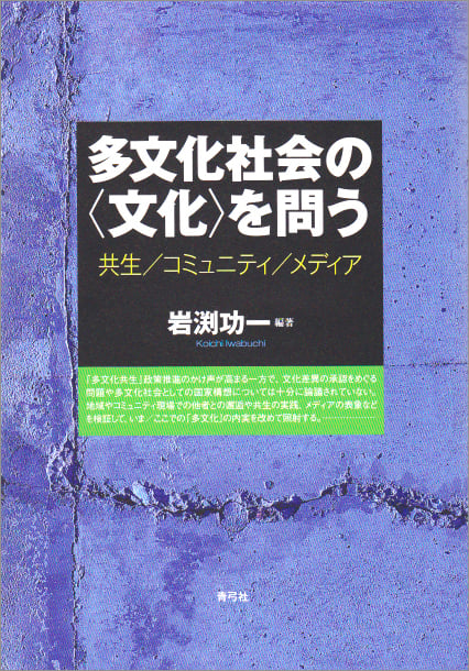 多文化社会の“文化”を問う 共生/コミュニティ/メディア