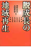 脱成長の地域再生