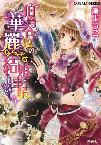 伯爵令嬢の華麗ならざる結婚事情 〜愛だけじゃたりない!〜 (コバルト文庫)