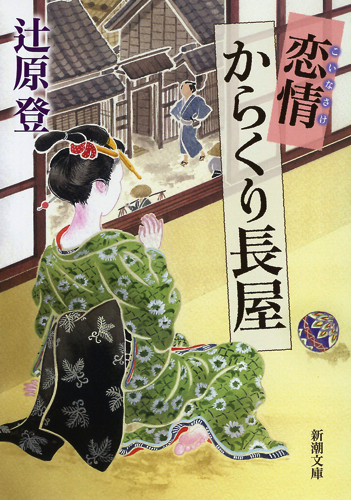 恋情からくり長屋 (新潮文庫)