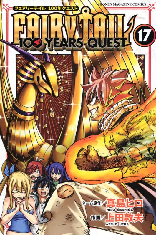 FAIRY TAIL 100 YEARS QUEST(17) (講談社コミックス)