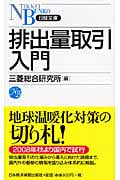 排出量取引入門 (日経文庫)