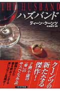 ハズバンド (ハヤカワ文庫NV)