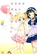 きんいろモザイク (4) (まんがタイムきららC)