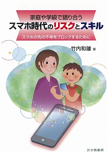 家庭や学級で語り合う スマホ時代のリスクとスキル  スマホの先の不幸をブロックするために