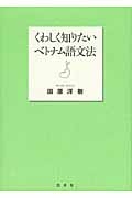 くわしく知りたいベトナム語文法 《CD付》