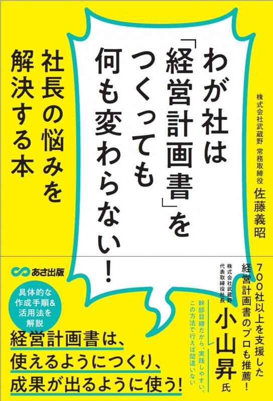 わが社は「経営計画書」をつくっても何も変わらない!  社長の悩みを解決する本