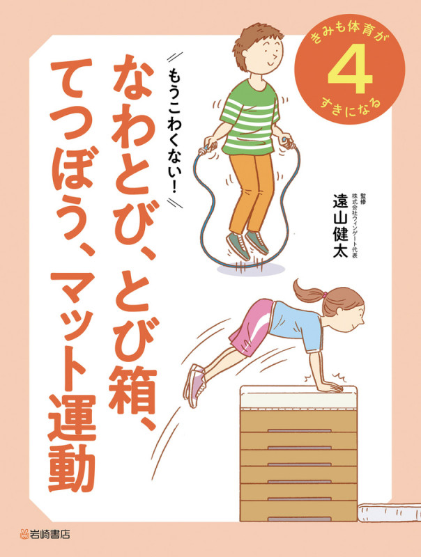 もうこわくない! なわとび、とび箱、てつぼう、マット運動