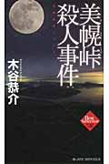 美幌峠殺人事件 (ジョイ・ノベルス)