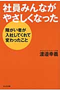 社員みんながやさしくなった 障がい者が入社してくれて変わったこと