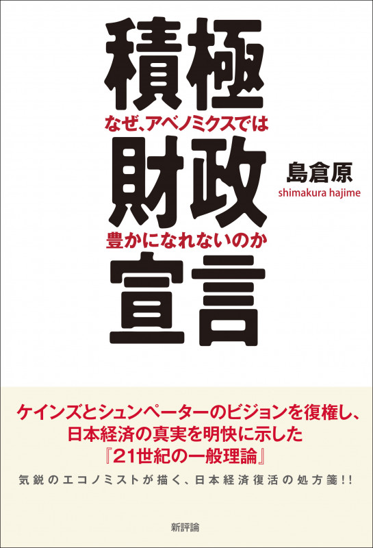 積極財政宣言 なぜ、アベノミクスでは豊かになれないのか