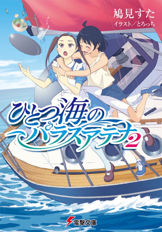 ひとつ海のパラスアテナ2 (2) (電撃文庫)