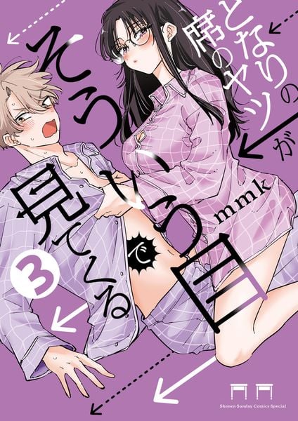 となりの席のヤツがそういう目で見てくる (3) (サンデーうぇぶりコミックス)