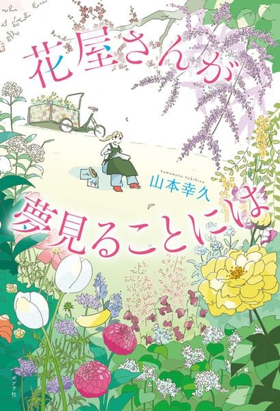 花屋さんが夢見ることには (一般書 510)