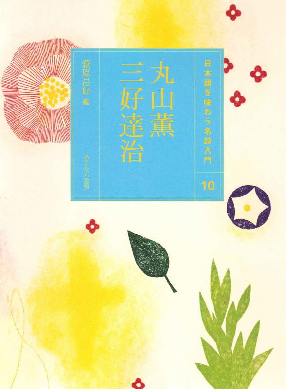 (10)丸山薫・三好達治 (日本語を味わう名詩入門〔第2期〕)