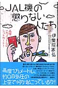 JAL機の懲りない人たち 高度一万メートルのレッドカード!