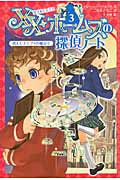 消えたエジプトの魔よけ (XX・ホームズの探偵ノート 3)