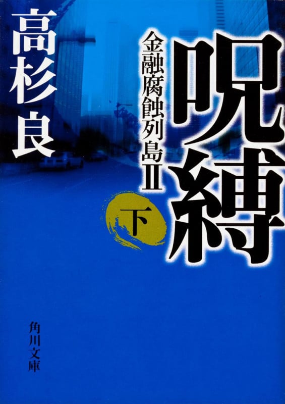 呪縛 (下) (角川文庫)