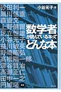 数学者が読んでいる本ってどんな本