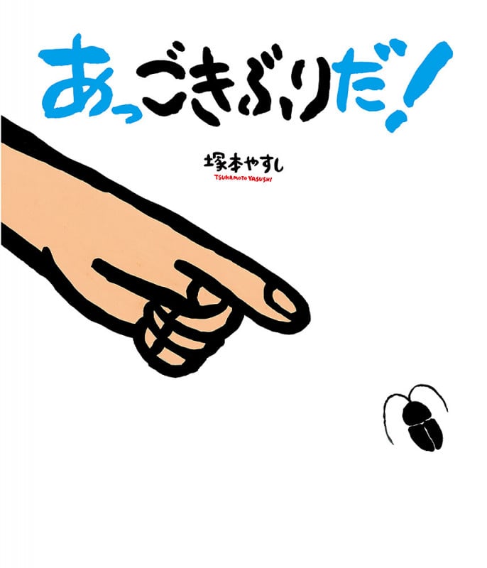 あっごきぶりだ! (ポプラ社の絵本)