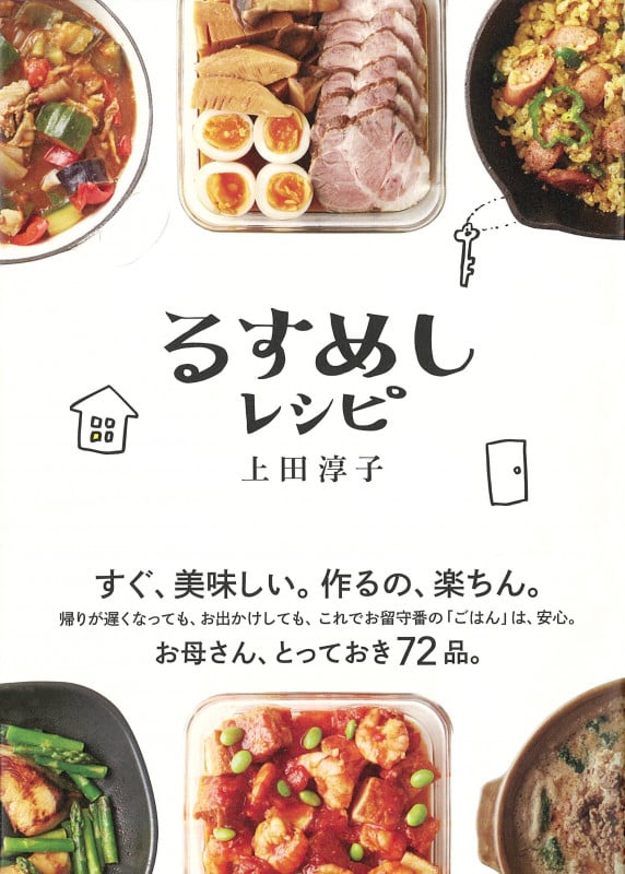るすめしレシピ