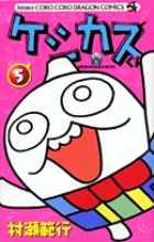 ケシカスくん (5) (コロコロコミックス)の詳細を見る