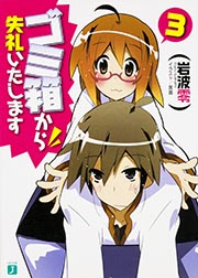 ゴミ箱から失礼いたします 3   (MF文庫J)