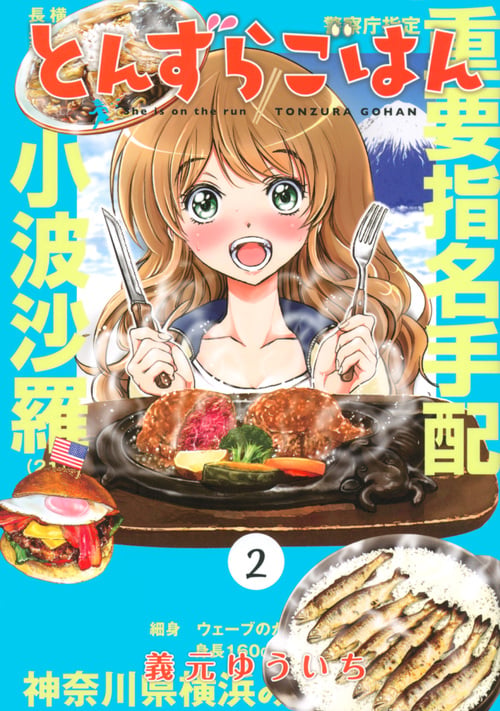 とんずらごはん(2) (KCデラックス)